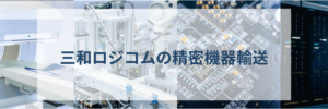 精密機器輸送　リンクバナー
